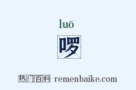 啰是什么意思的图片